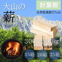 【15〜25箱を週に1回1箱ずつお届け】大山の薪140サイズ ストーブ 杉 桧 27cm 中薪割 端材 自然乾燥 ストーブ キャンプ バーベキュー 暖炉 ピザ窯...