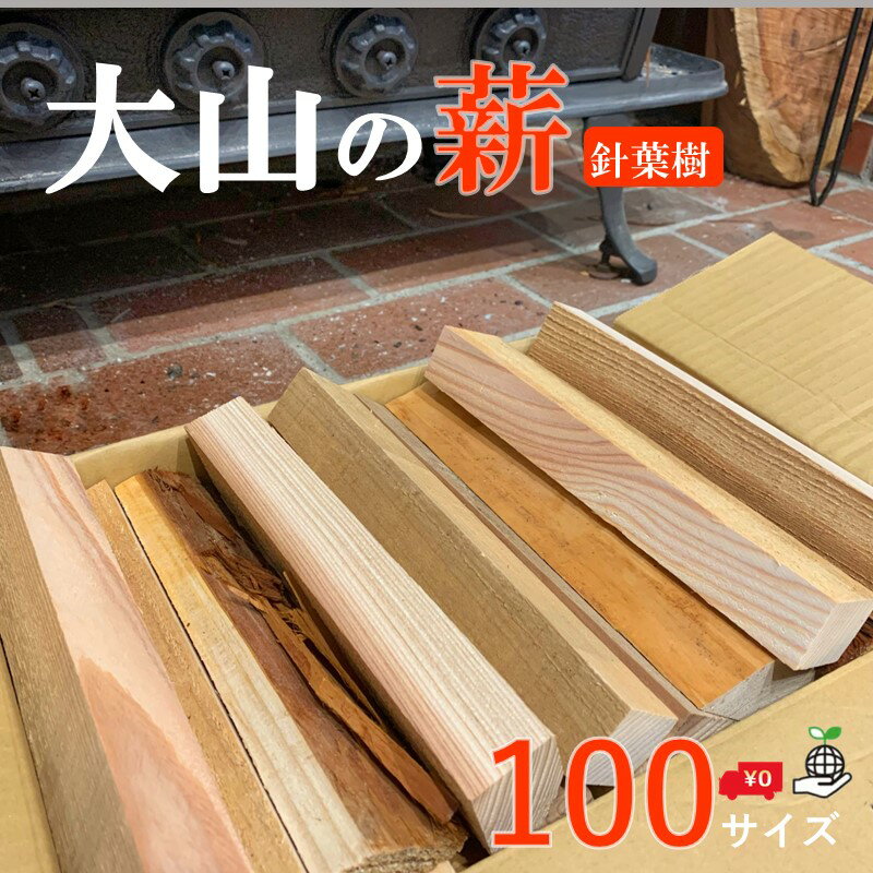 【楽天スーパーSALE50%オフ】大山の薪100サイズ キャンプ薪 杉 桧 27cm 中薪割 端材 キャンプ ソロキャンプ バーベキュー 暖炉 ピザ窯 石窯 アウトドア 薪セット 着火剤 焚き付け たきつけ 薪 …