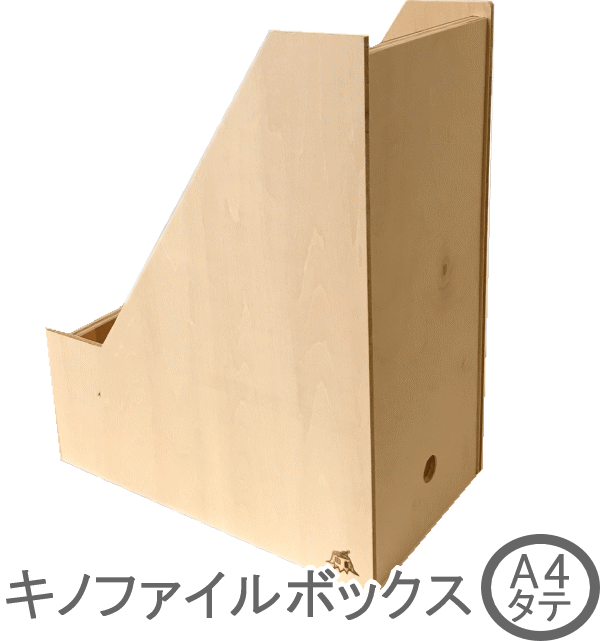キノファイルボックス A4縦 ナチュラル色 木製本棚/ブックエンド 倒れない ファイルボックス ボックスファイル 北欧 おしゃれ 収納 オフィス 書類整理 オフィス整理 人と暮らしになじむ ルーター コード整理 おすすめ