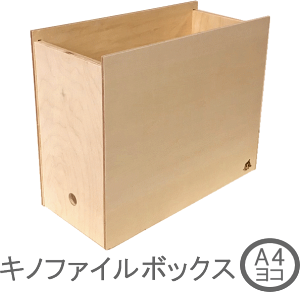 キノファイルボックス　A4横　ナチュラル色　木製本棚/ブックエンド　倒れない ファイルボックス ボックスファイル　おしゃれ　収納　オフィス　書類整理　オフィス整理　人と暮らしになじむ ルーター　コード整理 おすすめ