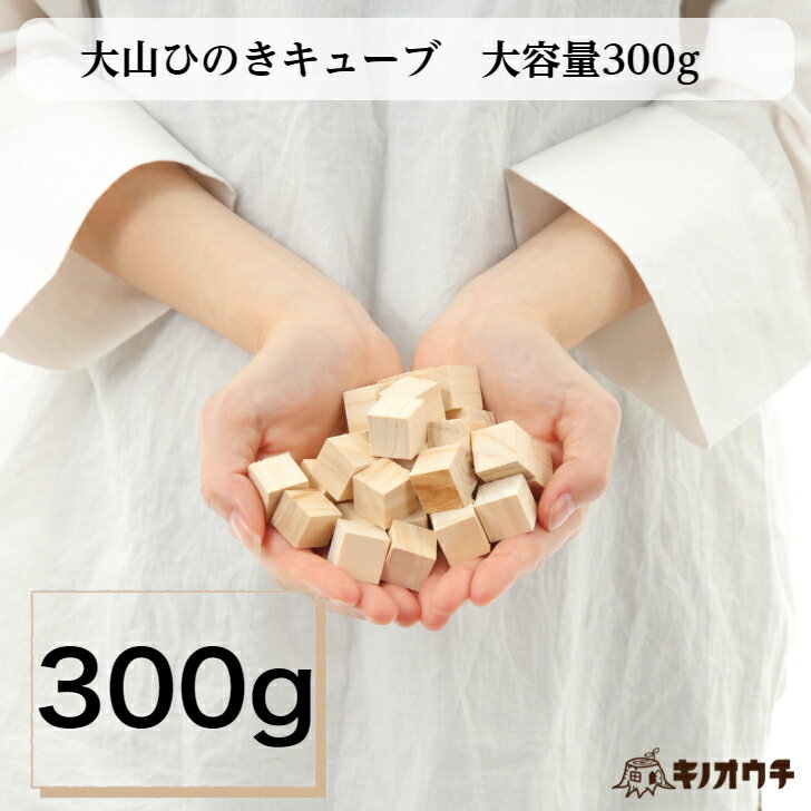 300g大容量 大山ひのきキューブ 福袋 送料無料! 天然100％ 木製ディフューザー おしゃれ デ ...