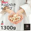 訳あり 大容量 大山ひのきキューブ ひのき キューブ 60サイズ たっぷり 作家 アクセサリー 天然100% 木製 ディフューザー 檜ブロック 北欧 エコ アロ...