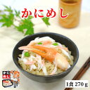 かにめし 紅ズワイガニ 香住ガニ かに カニ 炊き込みご飯 冷凍 1食270g 1人前 グルメ お取り寄せ 母の日 父の日 ギフト 誕生日 贈答用 贈り物 プレ...