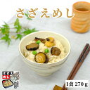 【ポイント2倍】さざえめし さざえ サザエ 炊き込みご飯 冷凍 1食270g 1人前 グルメ お取り寄せ ギフト 食べ物 ご飯