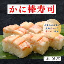 【ポイント10倍】かに棒寿司 1本 冷凍 紅ズワイガニ100%使用 かに寿司 蟹 かに かに押し寿司 グルメ ギフト お取り寄せ