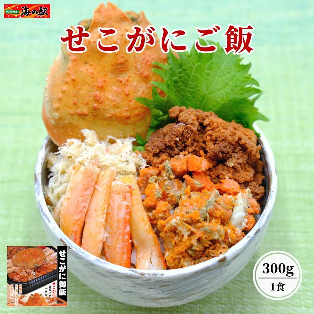 【ポイント2倍】せこがにご飯 一人前 せこめし 日本海産 松葉がに せいこがに こっぺがに 香箱ガニ ...