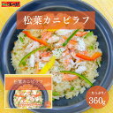 松葉カニピラフ 360g 1個〜5個セット【送料無料】冷凍 かにピラフ レンジ 温めるだけ 蟹 かに グルメ お取り寄せ 柴山港産 松葉がに あす楽