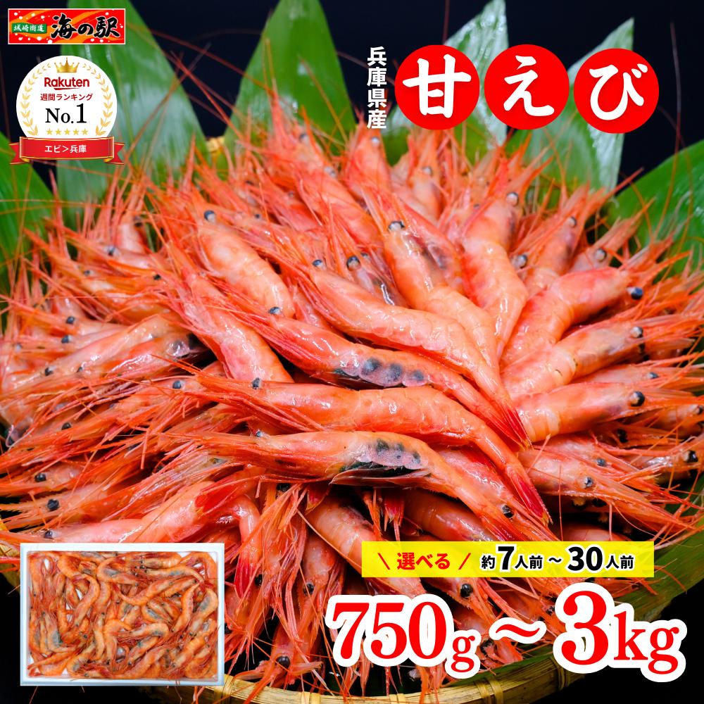【ポイント3倍】甘えび【日本海産】750g〜3kg 約45尾〜180尾 7人前-30人前 お刺身【送料無料】船内冷凍 兵庫県柴山港産 日本海産 甘エビ エビ えび あまえび アマエビ 甘海老 無添加 グルメ お取り寄せ 海鮮