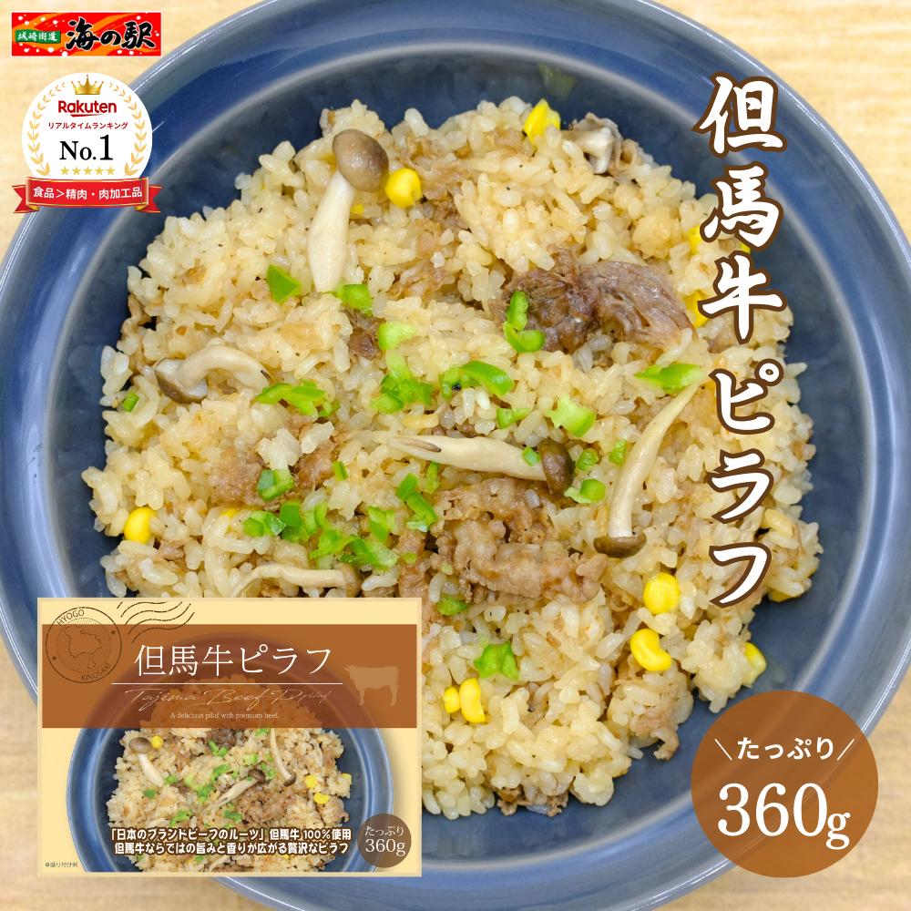 【ポイント2倍】＼楽天1位／ 但馬牛ピラフ A5ランク 360g 1個〜5個セット【送料無料】冷凍 ピラフ レンジ 温めるだけ 兵庫県産 和牛 ブランドビーフ グルメ お取り寄せ あす楽