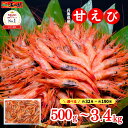 【ポイント2倍】\新物入荷/ 高評価★98% 甘えび【日本海産】500g〜3.4kg 子なし 約32尾〜190尾 5人前-36人前 お刺身【送料無料】お試し 船...