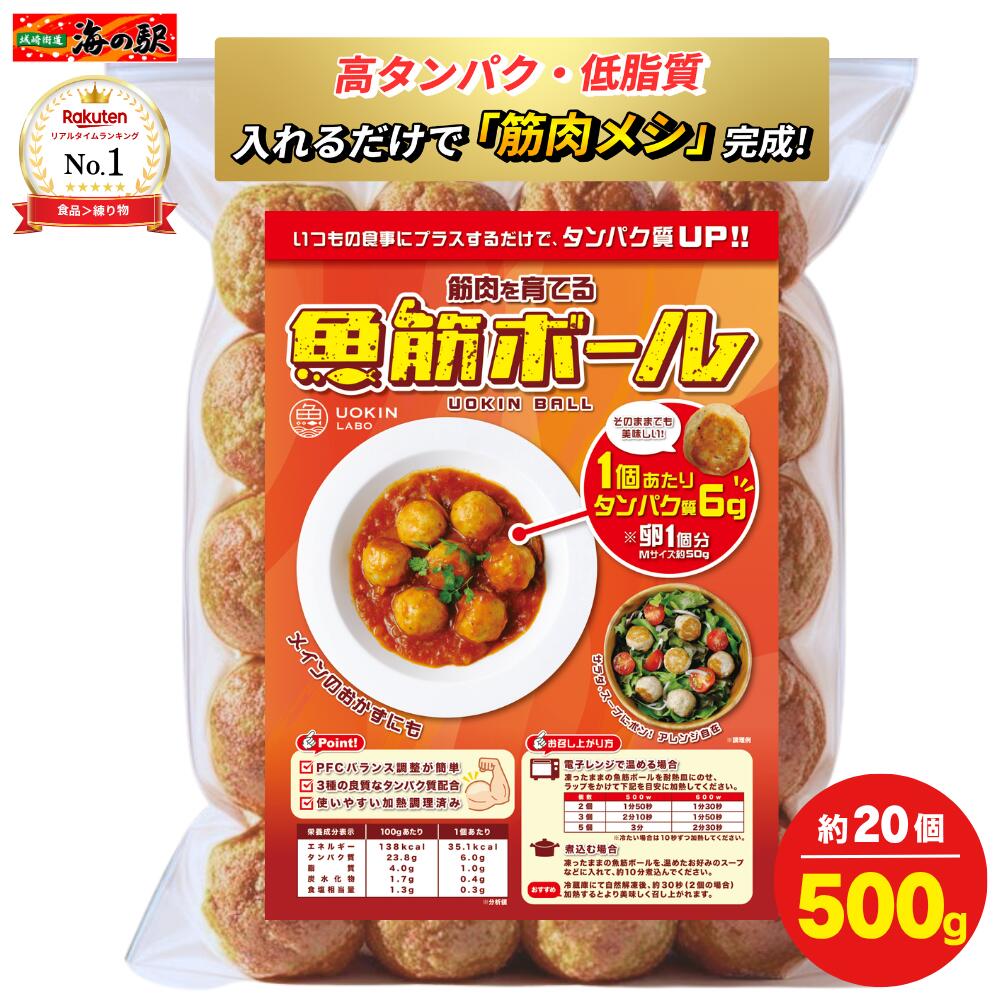 【ポイント2倍】楽天1位! 筋肉を育てる【魚筋ボール】500g 約20個 冷凍 肉団子 たんぱく質 1個あたり6g 高タンパク 低脂質 PFCバランス スケトウダラ 魚 鶏胸肉 筋トレ ボディメイク ダイエット 減量 低カロリー レンジ解凍 魚筋ラボ UOKIN LABOのサムネイル