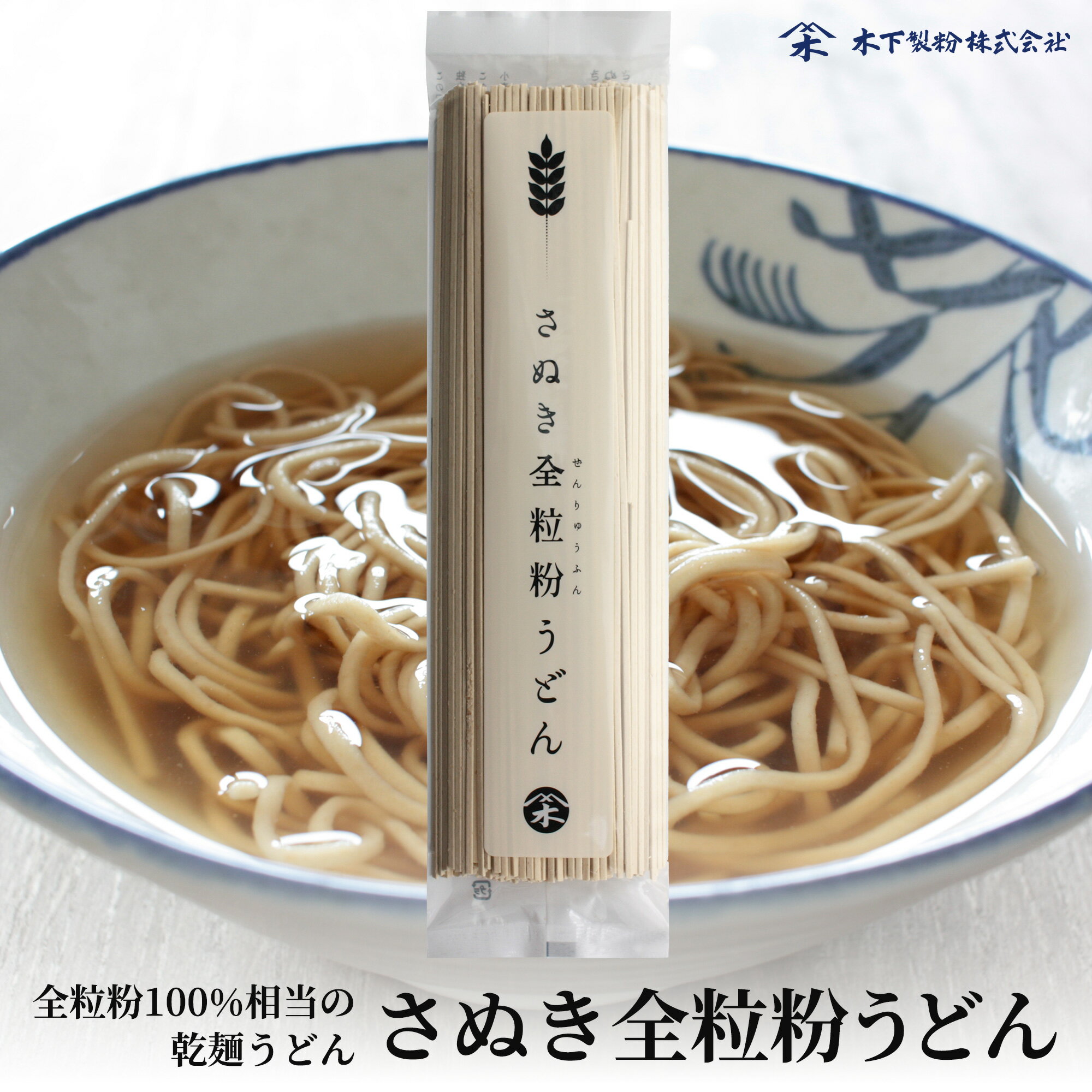 木下製粉 「さぬき全粒粉うどん」 乾麺 干しうどん ファリーナコーポレーション
