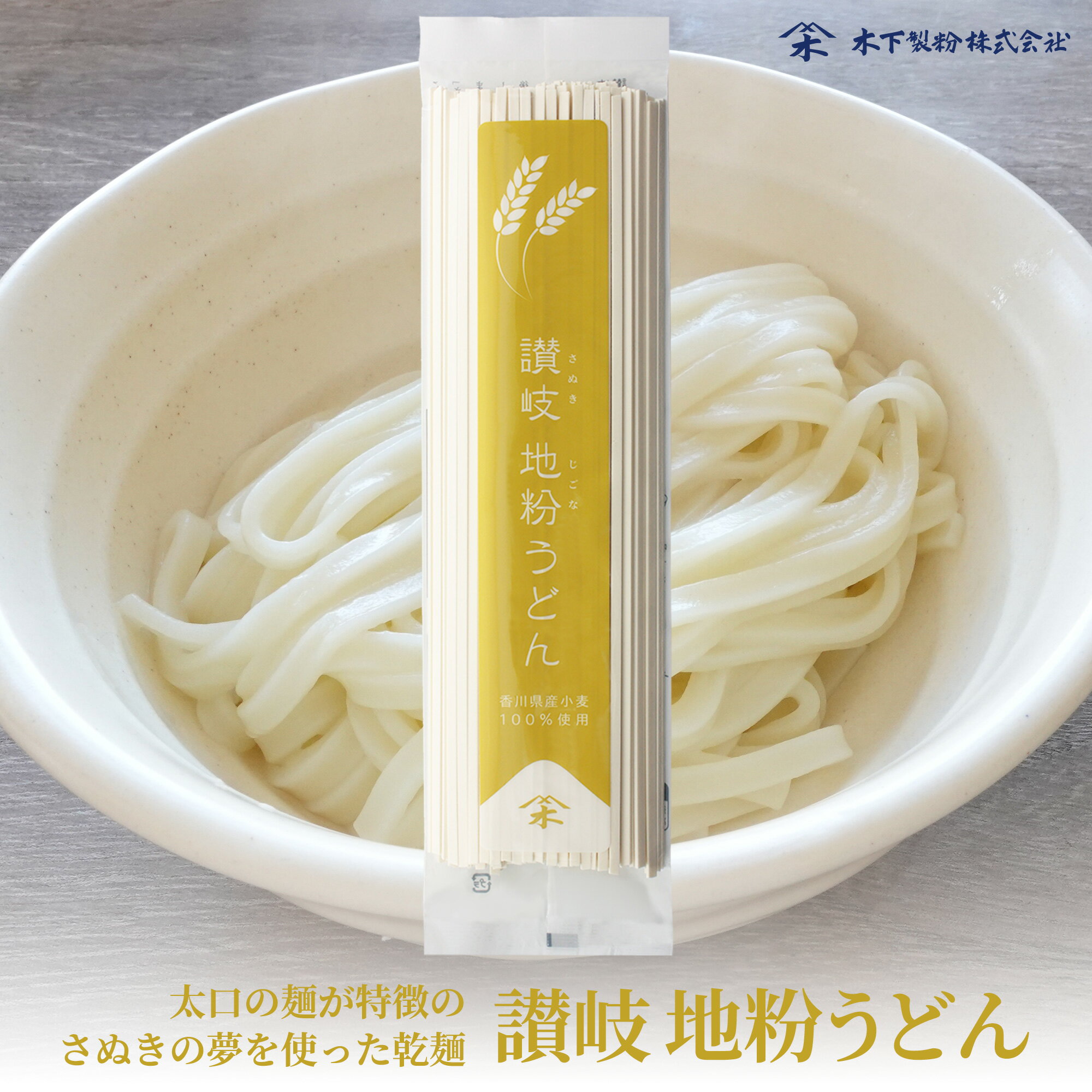 木下製粉 「讃岐地粉うどん」 乾麺 干しうどん ファリーナコーポレーション