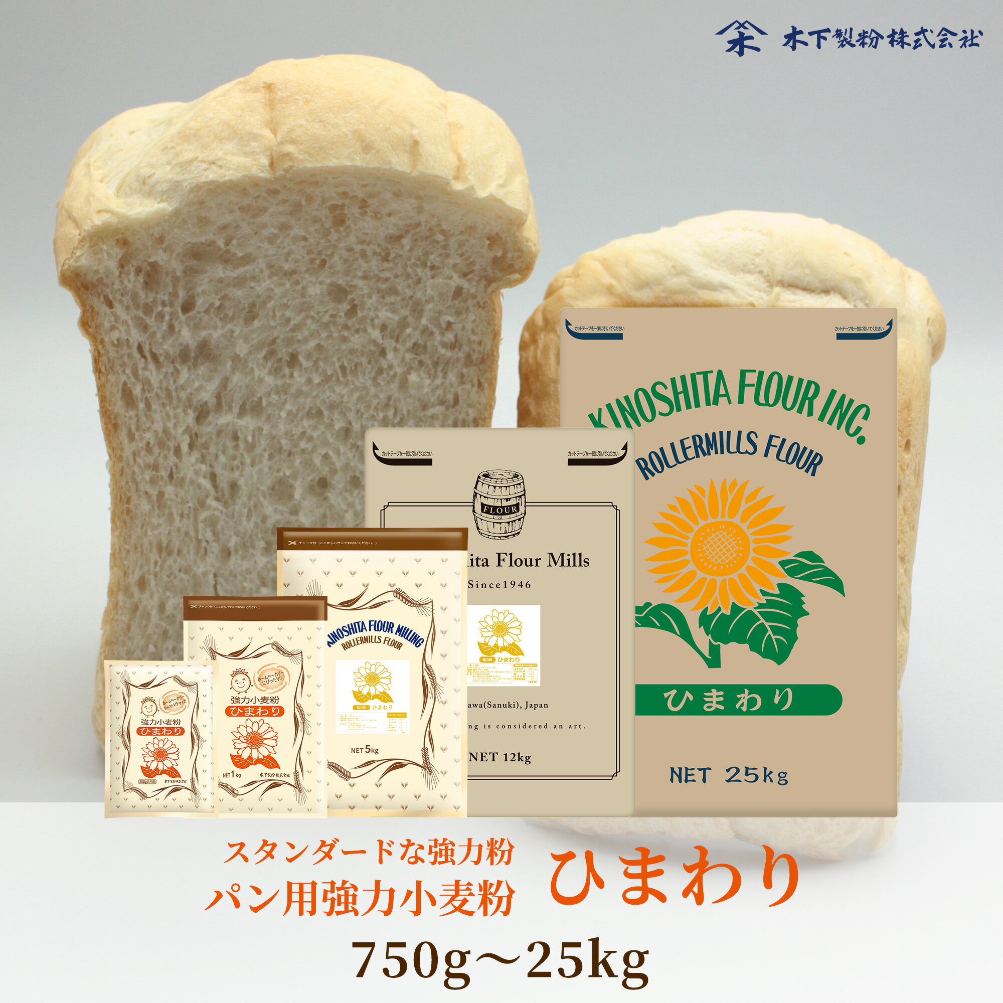 木下製粉 パン用 強力粉 「ひまわり」 小麦粉 パン用小麦粉 ファリーナコーポレーション