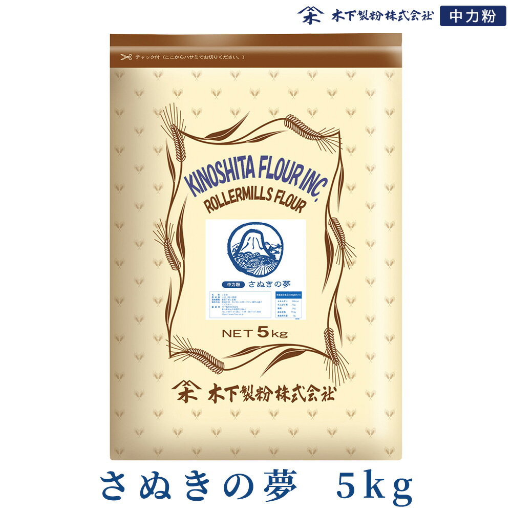 木下製粉 さぬきの夢 5kg 手打ちうどん 中力粉 小麦粉 チャック付きラミネート袋 讃岐うどん うどん用粉 うどん粉 ファリーナコーポレーション