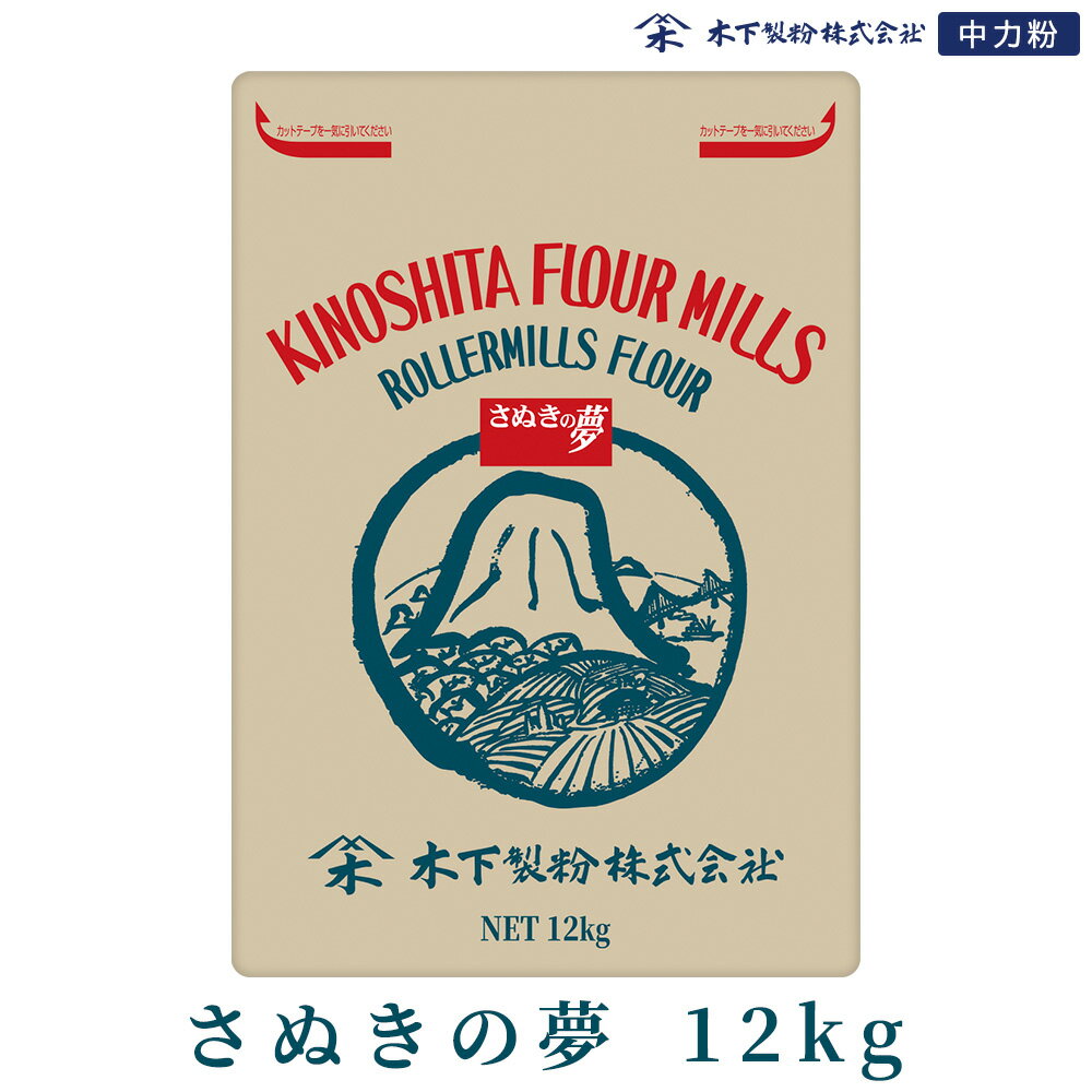 木下製粉 さぬきの夢 12kg 手打ちうどん 中力粉 小麦粉 チャック付きラミネート袋 讃岐うどん うどん用粉 うどん粉 ファリーナコーポレーション