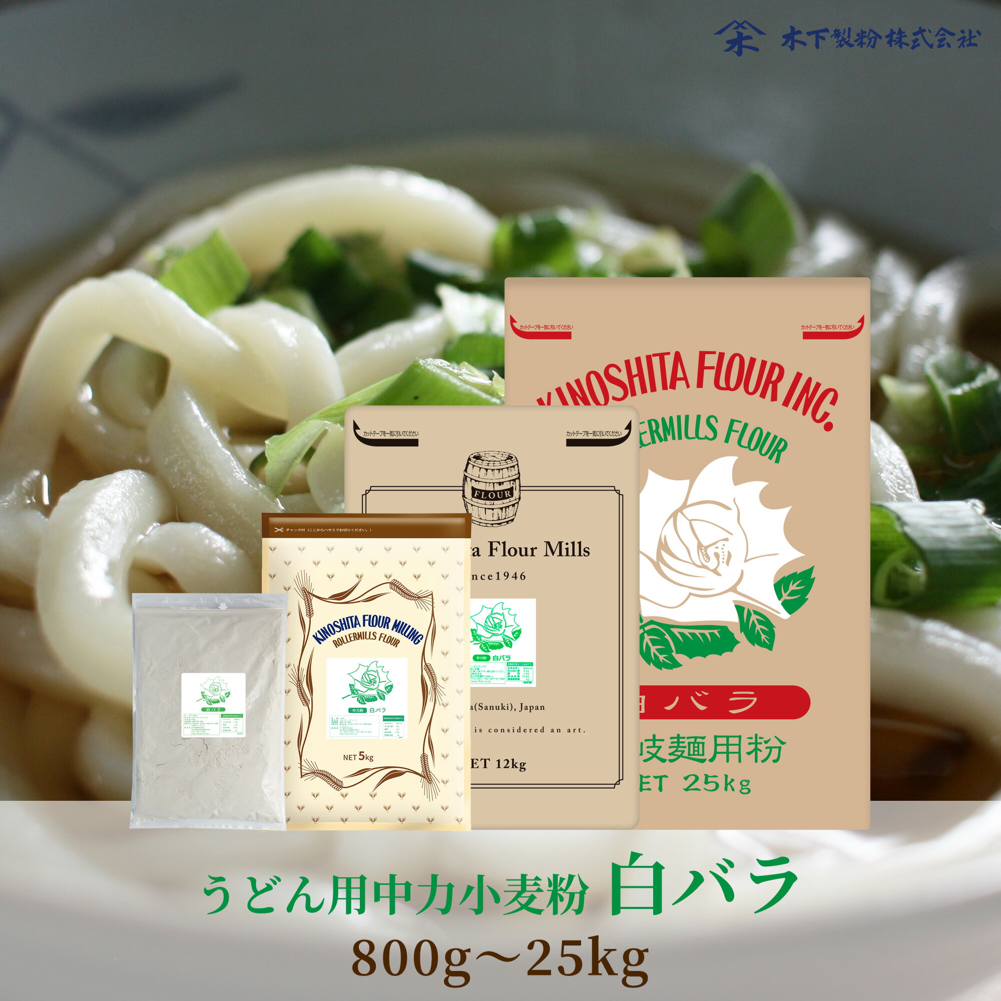 木下製粉 手打ちうどん用 中力粉 白バラ 小麦粉 讃岐うどん うどん用粉 うどん粉 ファリーナコーポレーション