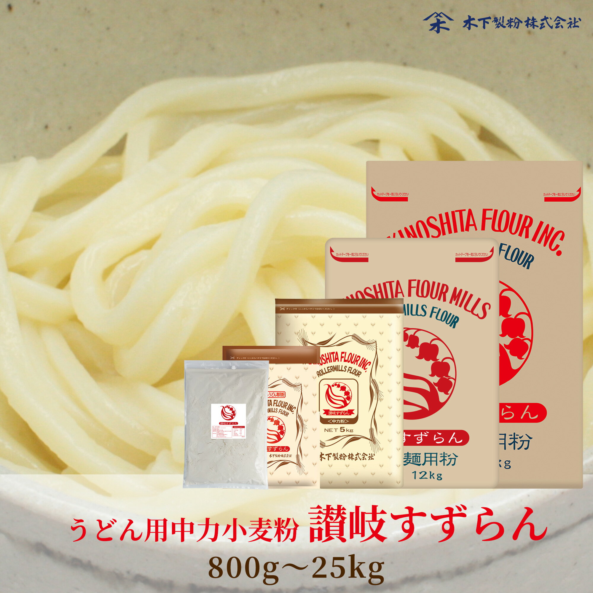 木下製粉 中力粉 「讃岐すずらん」 手打ちうどん用 小麦粉 讃岐うどん うどん用粉 うどん粉 ファリーナコーポレーション