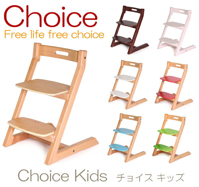 チョイス キッズ Choice Kids チェア 子供椅子 ベビーチェア キッズチェア ハイチェア スタッキング 重ね 赤ちゃん 子ども 学童 大人 Hoppl ホップル【smtb-KD】