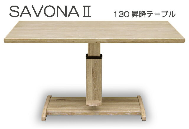 昇降テーブル リフトテーブル リビングダイニングテーブル 机 SAVONAII サボナII 幅130cm 昇降式 リフティング ワンタッチペダル ホワイトオーク【smtb-KD】