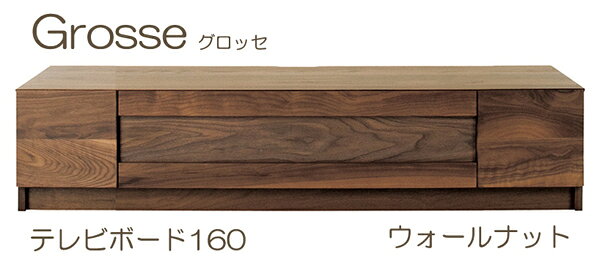 テレビボード テレビ台 ローボード グロッセ Grosse 幅160cm リビング 天然木 オーク ウォールナット 無垢 収納 引出し フラップ扉 国産 日本製 開梱・設置サービス【smtb-KD】【P5】 [3]