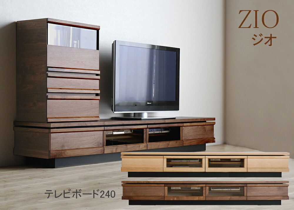 テレビボード ジオ 幅240cm テレビ台 ローボード ZIO リビング 収納 扉 引出し 間仕切り付き 天然木 オーク ウォールナット 国産 日本製 開梱・設置サービス【プレゼントキャンペーン実施中】…