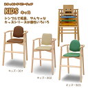 ベビーチェア 子供椅子 キッズ KIDS 3シリーズ ハイチェア スタッキングチェア 重ね置き可 ベーシック オーソドックス シンプル 肘掛け 天然木 ブナ ビ...
