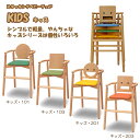 ベビーチェア 子供椅子 キッズ KIDS 1シリーズ 2シリーズ ハイチェア スタッキングチェア 重ね置き可 ベーシック オーソドックス シンプル 肘掛け 天然...