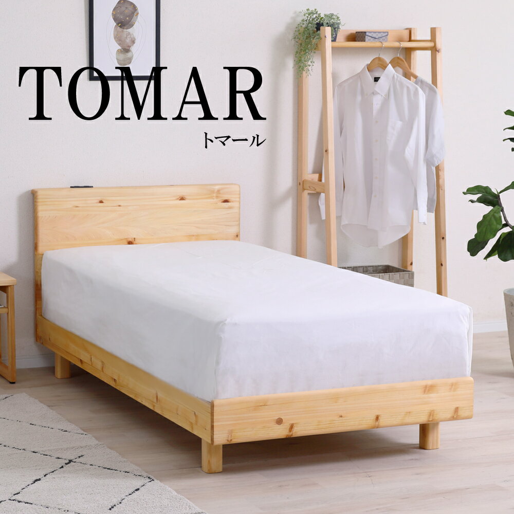 Rakuten - ベッド ベット トマール TOMAR フレームのみ シングル セミダブル ダブル 寝具 寝室 コンセント付き 天然木 ヒノキ 桧 檜 無垢材 シンプル フラットボード スノコ床板【smtb-KD】