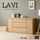 サイドボード キャビネット サイドキャビネット ラヴィ LAVI 幅120cm 幅140cm シンプル リビング 収納 引出し 扉 天然木 ホワイトオーク 開梱...