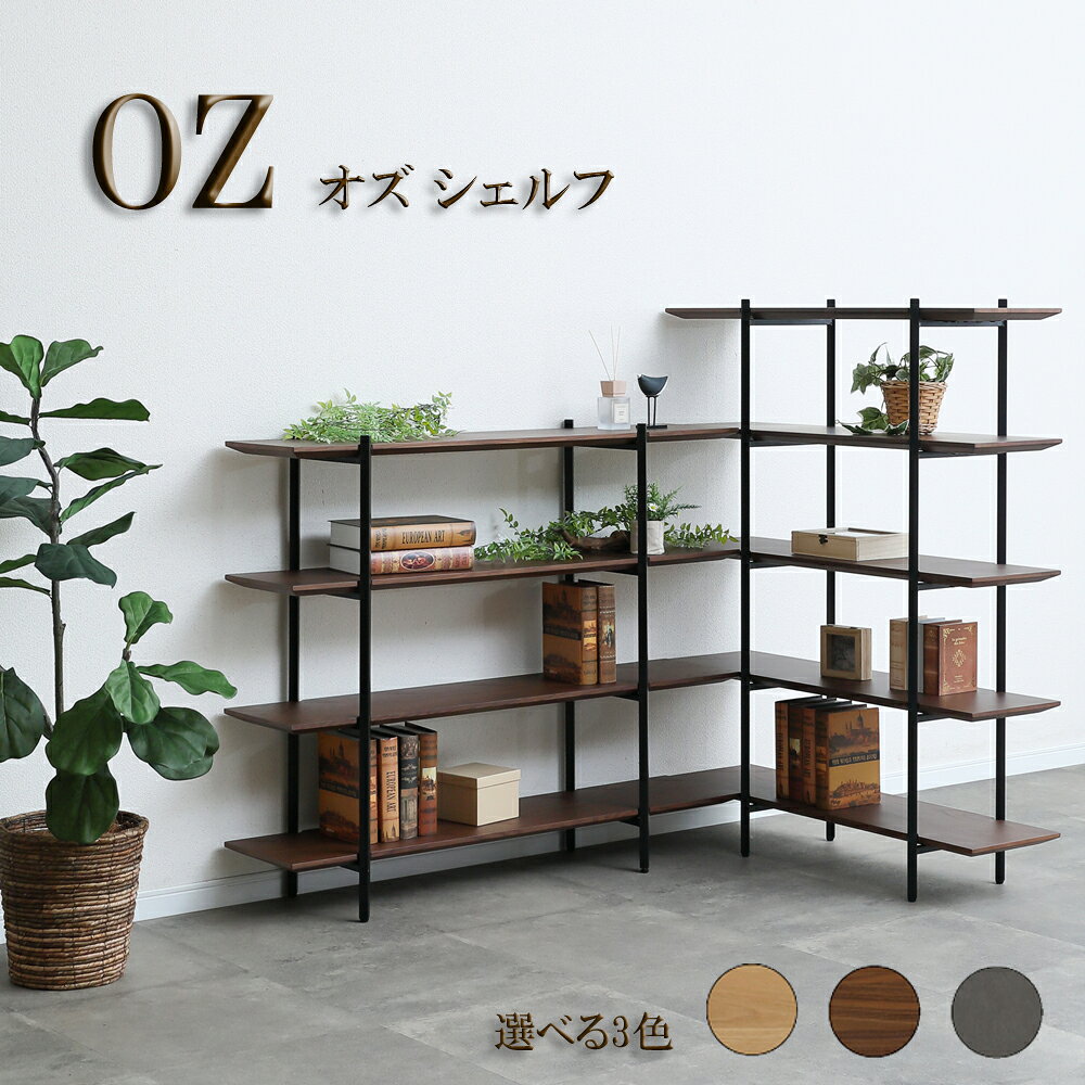 Rakuten - オープンラック フリーラック 棚 オズ OZ 幅120cm 幅100cm 幅80cm 4段 5段 3段 オープンシェルフ ディスプレイ スタイリッシュ 多目的 飾り棚 リビング ナチュラル ブラウン シンプル【smtb-KD】