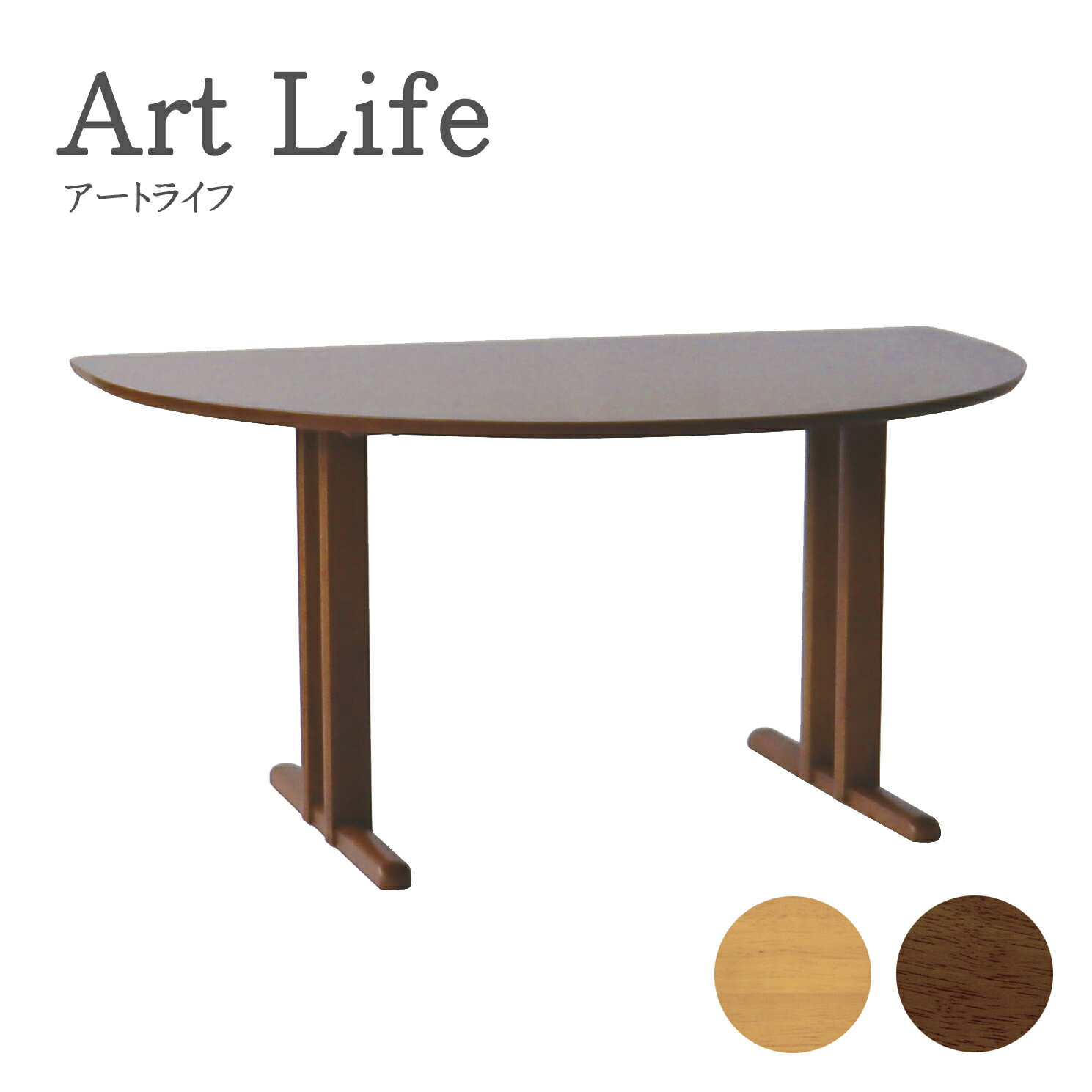 乐天商城 - ダイニングテーブル 食堂机 食卓 アートライフ ArtLife テーブル 半円形 2本脚 サイズオーダー対応 シンプル ナチュラル ブラウン【smtb-KD】