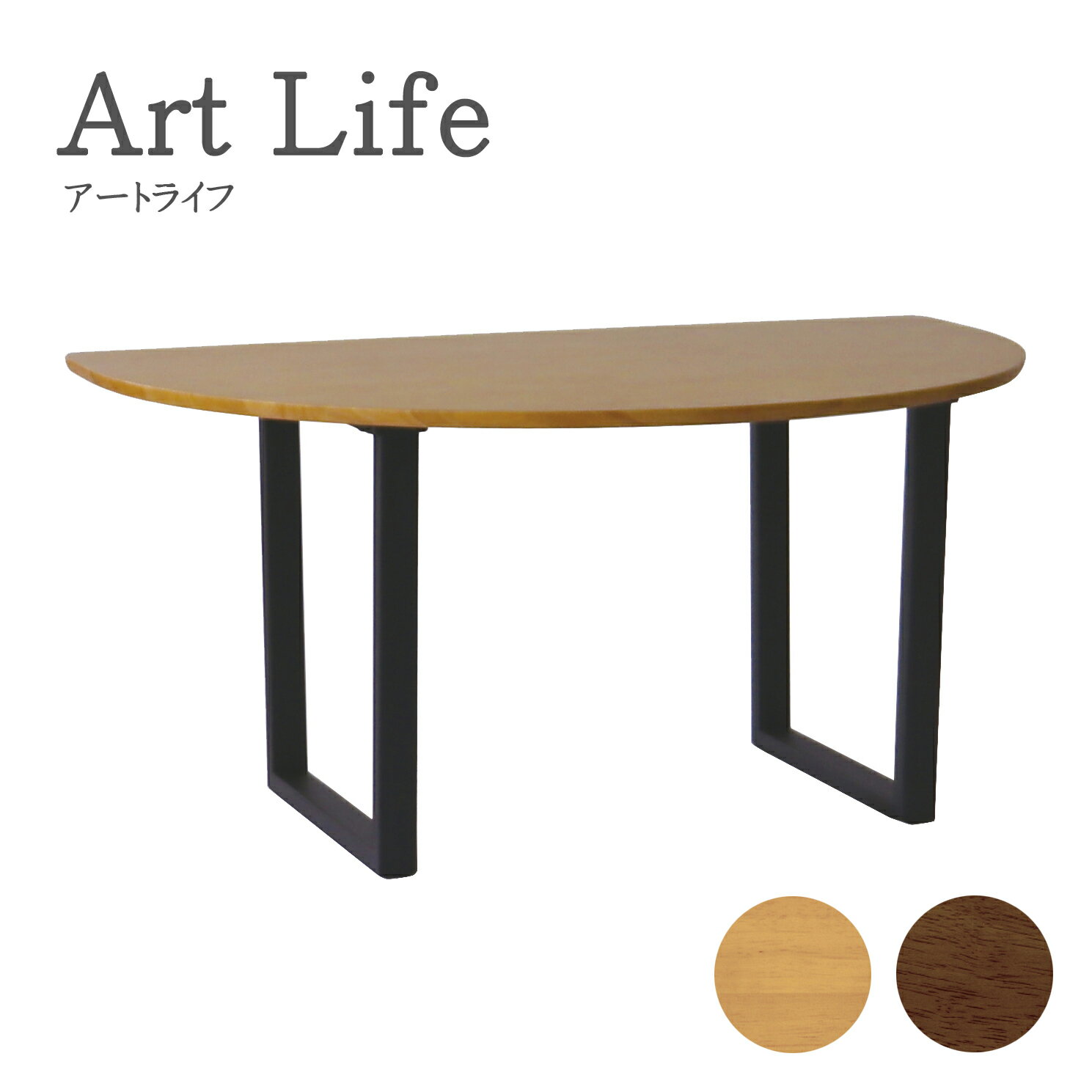乐天商城 - ダイニングテーブル 食堂机 食卓 アートライフ ArtLife テーブル 半円形 ロの字脚 サイズオーダー対応 シンプル ナチュラル ブラウン【smtb-KD】