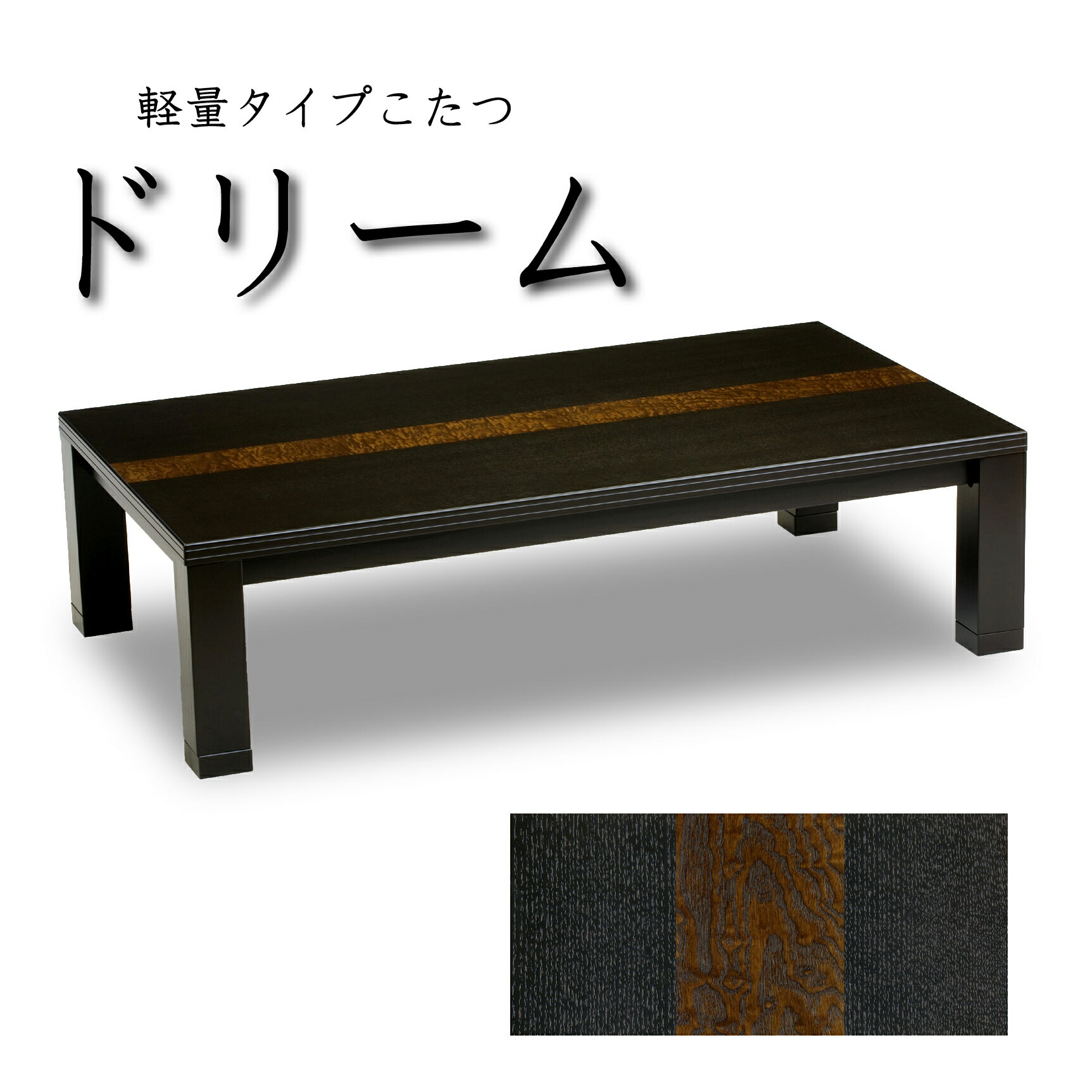 こたつ 家具調こたつ コタツ ドリーム 幅120cm 幅150cm 軽量タイプ 長方形 ダークブラウン リビング シンプル スクエア 天然木 タモ 国産 日本製【smtb-KD】