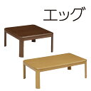 こたつ 家具調こたつ コタツ エッグ 正方形 長方形 角丸 80 105 120 150 リビング テーブル シンプル オーソドックス ナチュラル ブラウン 【...