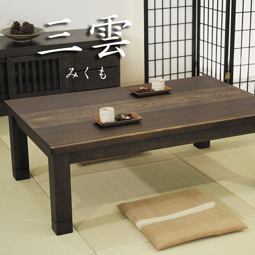 こたつ 家具調こたつ コタツ 三雲KR みくも 長方形 120 150 リビング モダン ブラウン ノントルエン ノンキシレン シックハウス対策 国産 日本製【smtb-KD】