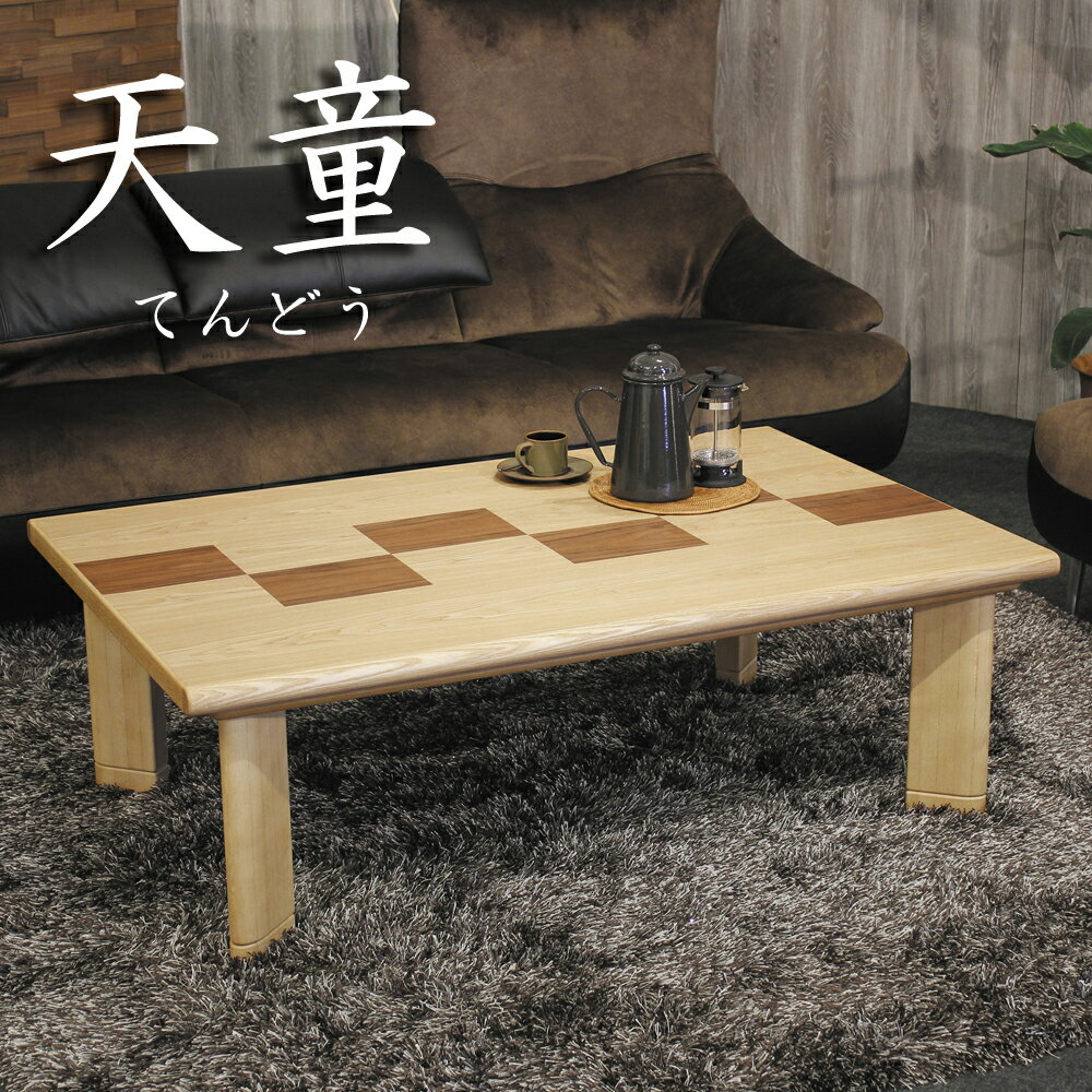 楽天市場】こたつ 天然木(メーカーアサヒ)の通販 楽天市場】こたつ 天然木(メーカーアサヒ)の通販