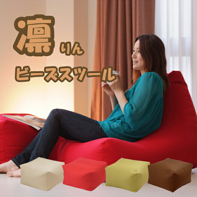 ビーズスツール オットマン 凛 りん 布張り ファブリック ツイル生地 国産 日本製 メーカー直送品 代引..
