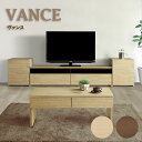 テレビボード テレビ台 ローボード ヴァンス VANCE 幅150cm 幅180cm ナチュラル 天然木調 ホワイト ブラウン リビング 収納 凹凸加工 引出し...
