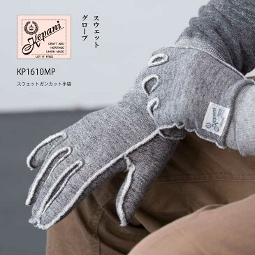 木の庄帆布 公式 Kepani ケパニ 手袋 スウェット ガンカット型 5本指手袋 メンズ レディース手袋 裏起毛 綿 コットン日本製 Made in Japan