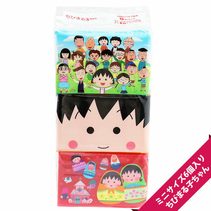 ちびまる子ちゃん　キャラクターポケットティッシュ（ミニサイズ6個パック）【メール便OK】[M便 1/ ...