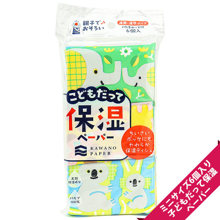 子どもだって保湿ペーパー ポケットティッシュ（ミニサイズ6個パック）【メール便OK】[M便 1/3]【鼻炎/保湿】【男の子/女の子/プレゼント/景品/ミニ キャラクター/ポケットティッシュ/子供/無地】【moist】【boy】【girl】【baby】のサムネイル