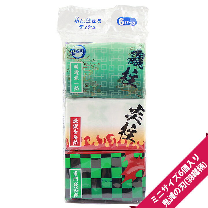 鬼滅の刃(羽織柄)（ミニ6P）【メール便OK】[M便 1/3]【男の子/女の子/プレゼント/景品/販促/子ども/ポケットティッシュ/子供/グッズ】【New】【boy】【girl】のサムネイル