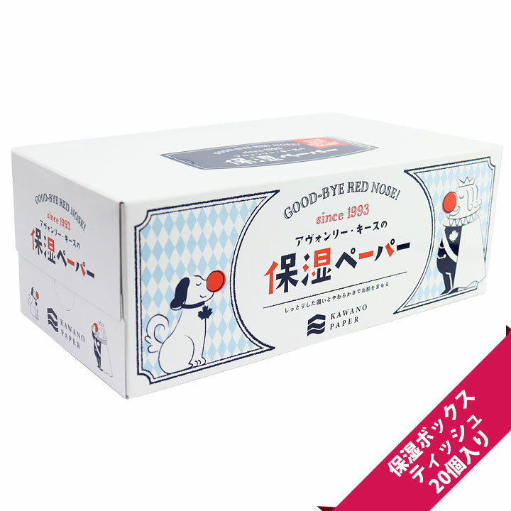 アヴォンリーキース 保湿ボックスティッシュ（20個）【まとめ買い/ケース販売/無地】【風邪、鼻水、花粉の時期に】 1