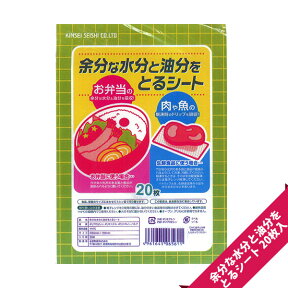 【メール便OK】【弁当箱のベタつき解消！】余分な水分と油分をとるシート（20枚入）【真空パックの肉や魚もくっつかない/おかず/弁当/保温/業務用/シート[M便 1/3]