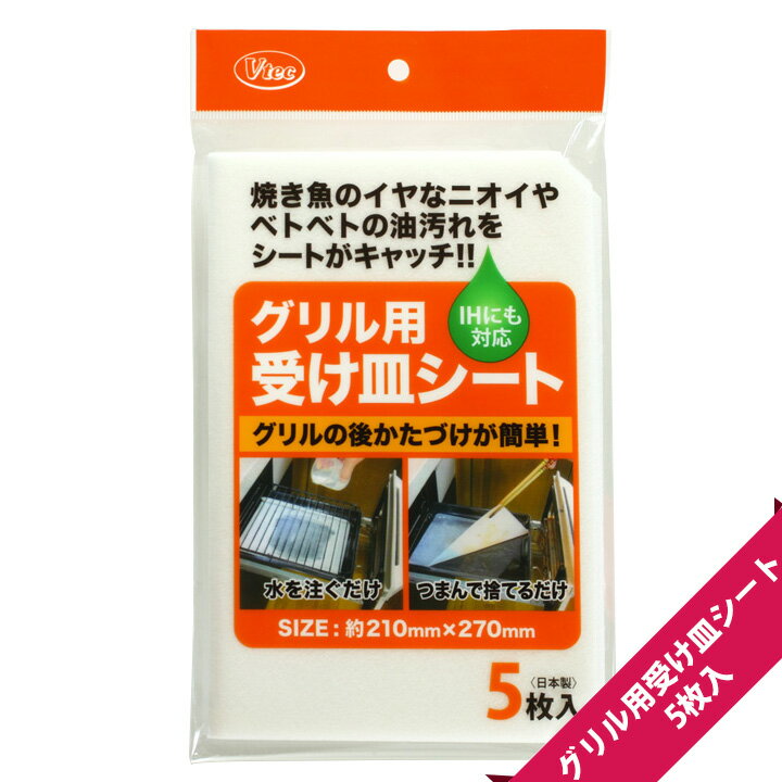 油汚れもニオイを吸わせてポイ グリル受け皿シート グリル受皿吸水マット 5枚セット 【メール便OK】