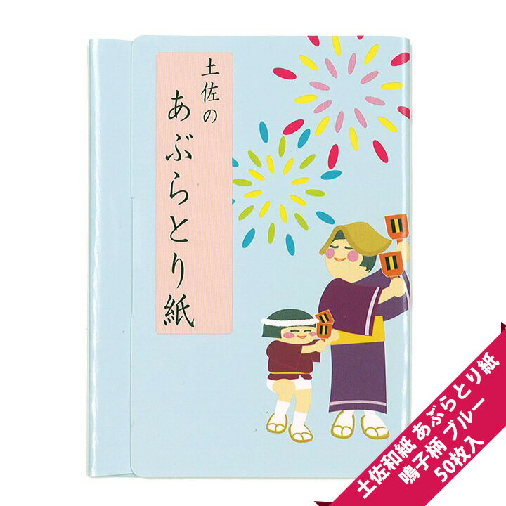 【土佐和紙 あぶらとり紙】鳴子柄（ブルー）/紙色（ピンク色）【メール便OK】[M便1/3]【あぶら取り紙】