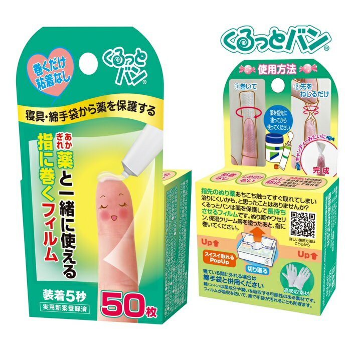 くるっとバン×1個(50枚入):薬と一緒に使える保護フィルム(指先用)<あかぎれ薬・ヒビワレ薬・ワセリン・副腎皮質ホルモン/ステロイド・ハンドクリーム・保湿クリーム>【メール便発送/送料無料】