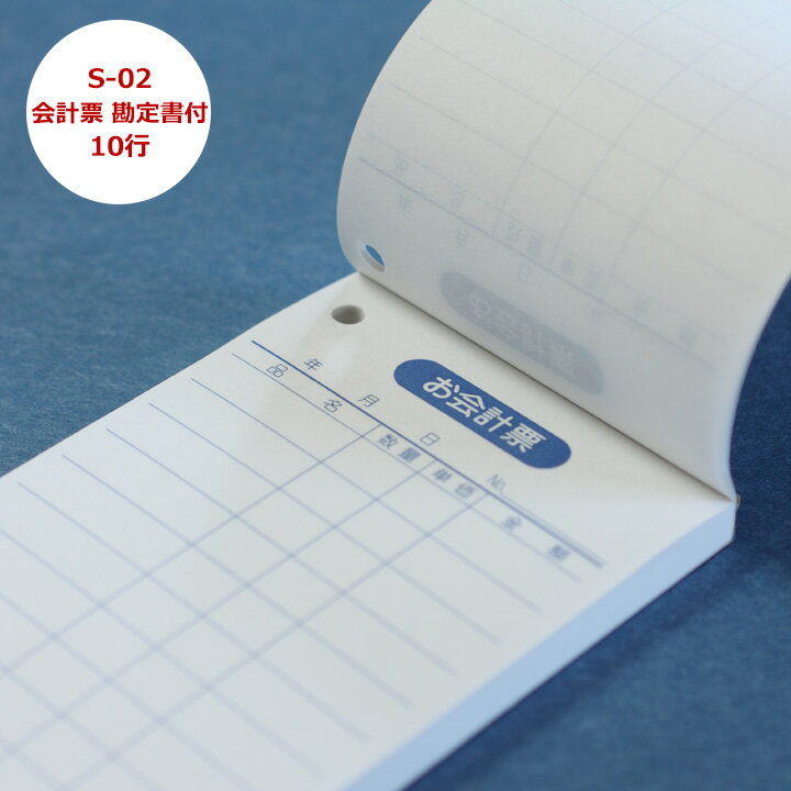 会計伝票 [S-02] 単式100枚(ミシン1本) 勘定書付 10組×1ケース(10冊×1パック) 【業務用/お会計票/御会..