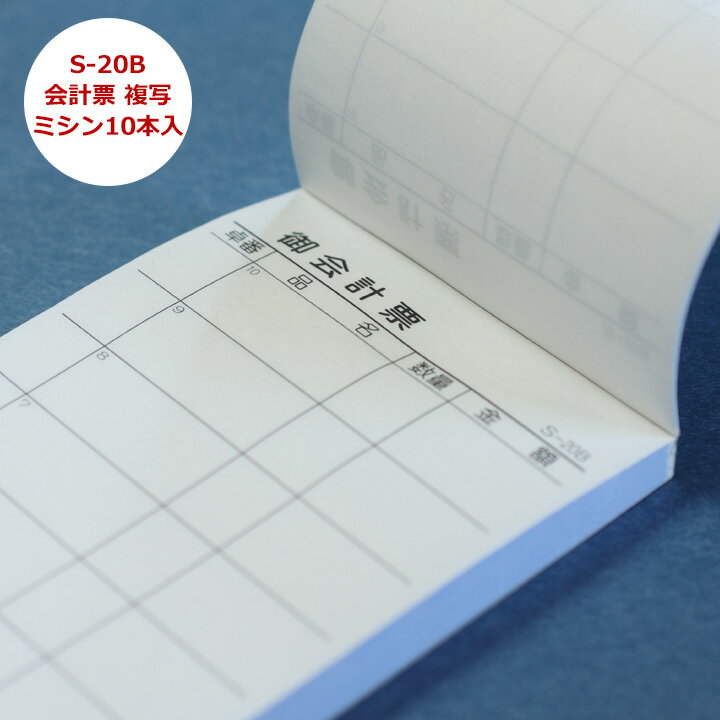 会計伝票 [S-20B] 2枚複写50組(ミシン10本)50組×1ケース(10冊×1パック)【業務用/お会計票/御会計票/複..